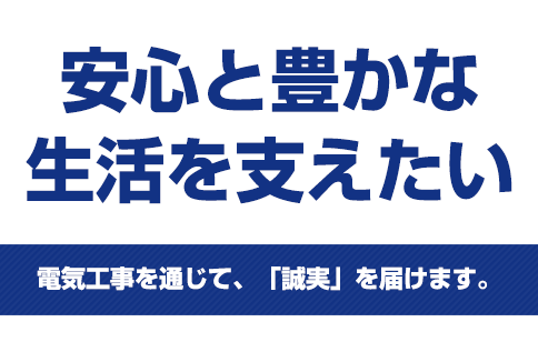 安心と豊かな生活を支えたい